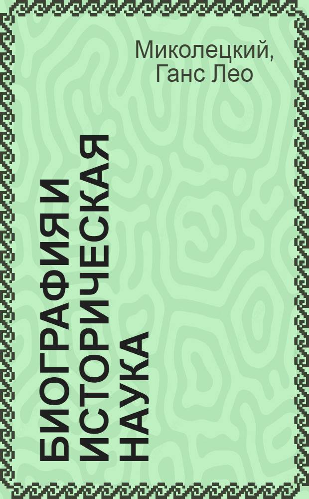 Биография и историческая наука
