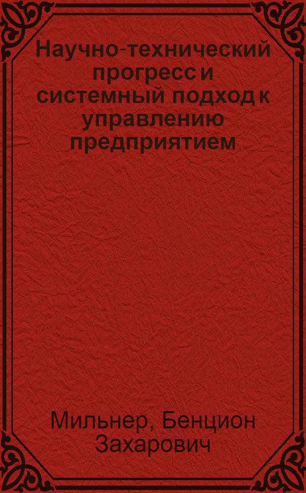 Научно-технический прогресс и системный подход к управлению предприятием