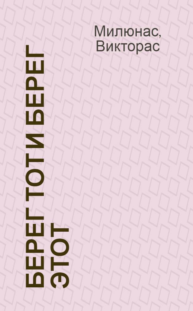 Берег тот и берег этот : Рассказы