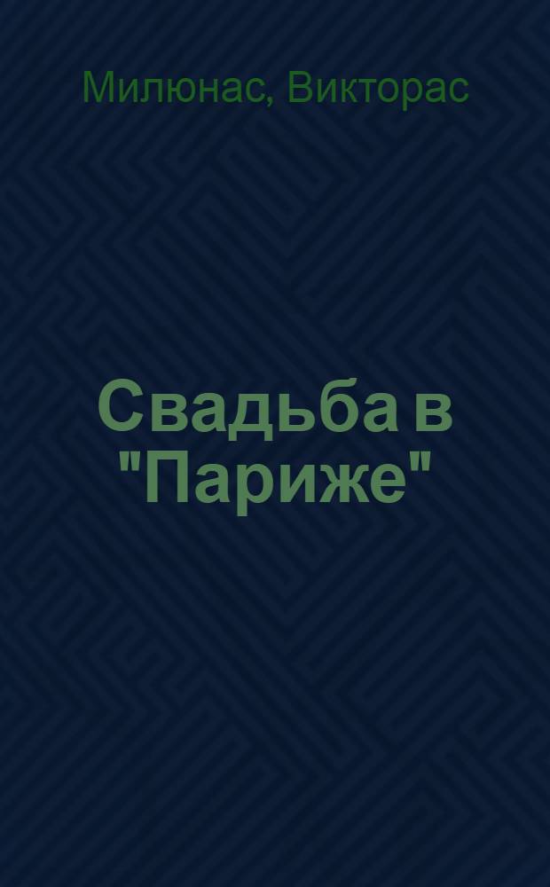 Свадьба в "Париже" : Рассказы