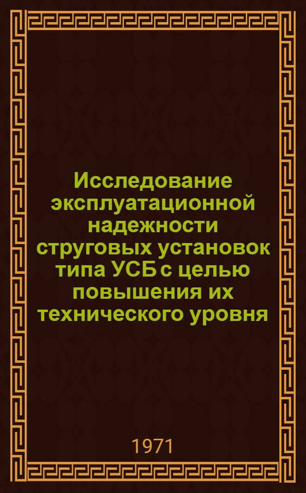 Исследование эксплуатационной надежности струговых установок типа УСБ с целью повышения их технического уровня : Автореф. дис. на соискание учен. степени канд. техн. наук : (172)