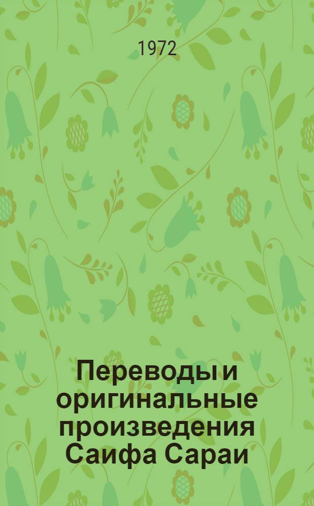 Переводы и оригинальные произведения Саифа Сараи : Автореф. дис. на соиск. учен. степени канд. филол. наук : (642)