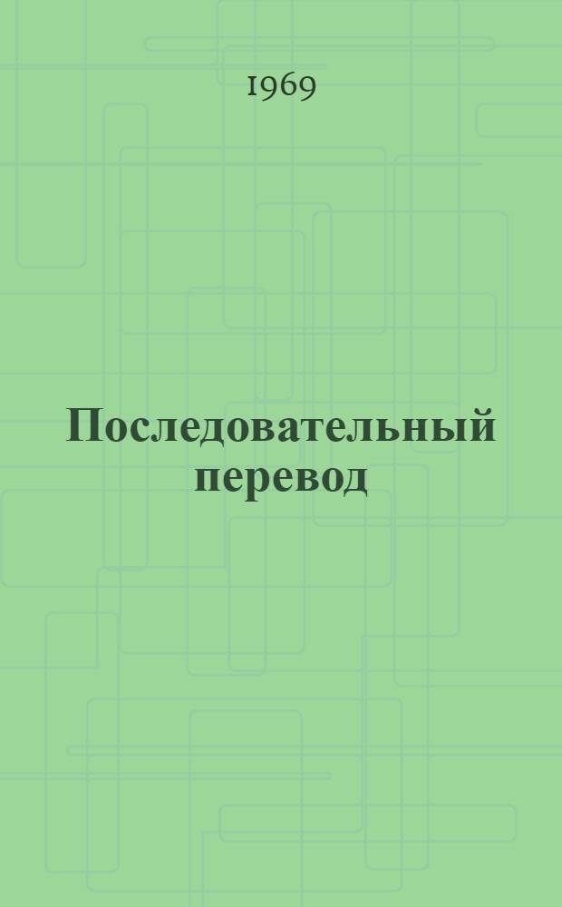 Последовательный перевод : Теория и методы обучения