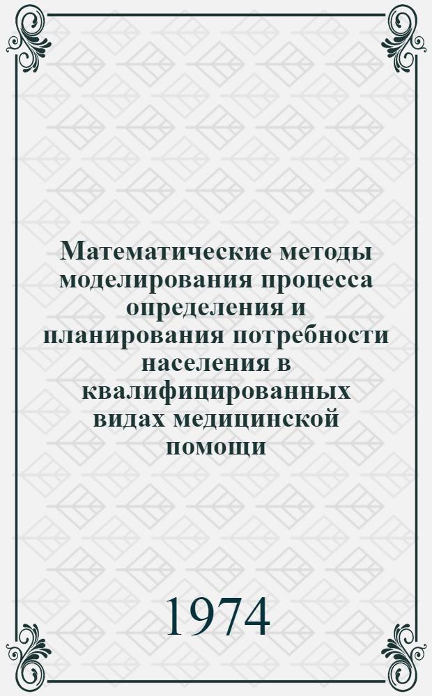 Математические методы моделирования процесса определения и планирования потребности населения в квалифицированных видах медицинской помощи : Автореф. дис. на соиск. учен. степени канд. техн. наук : (05.13.01)