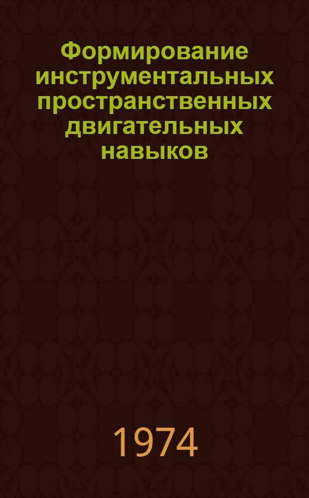 Формирование инструментальных пространственных двигательных навыков : Автореф. дис. на соиск. учен. степени канд. психол. наук : (19.003)