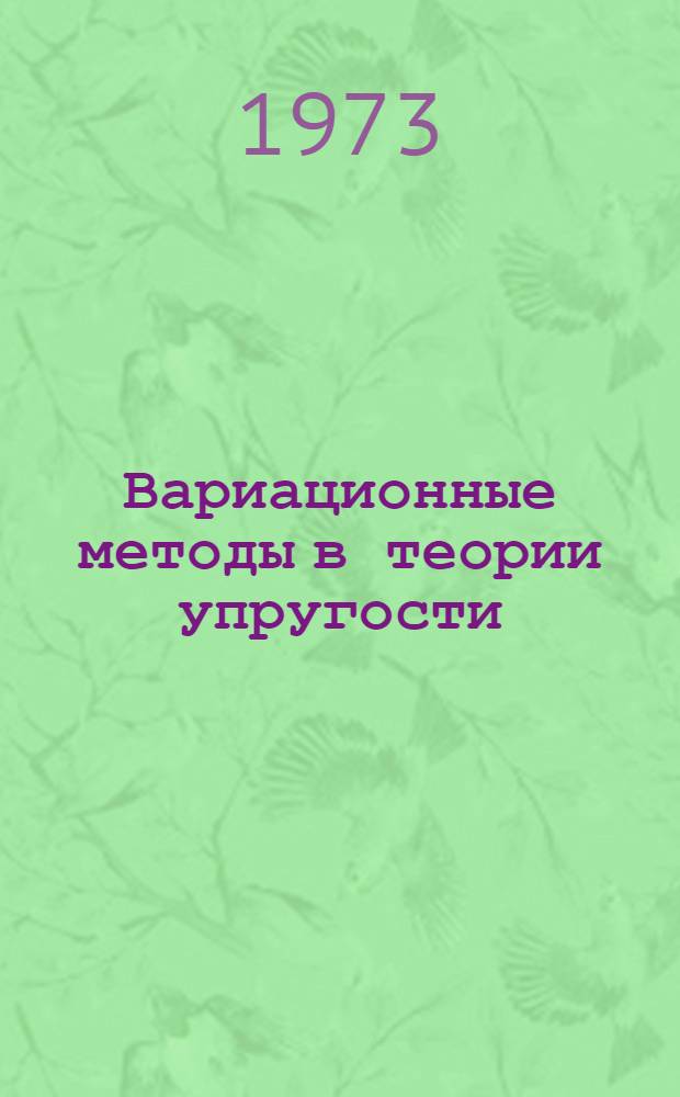 Вариационные методы в теории упругости : Учеб. пособие