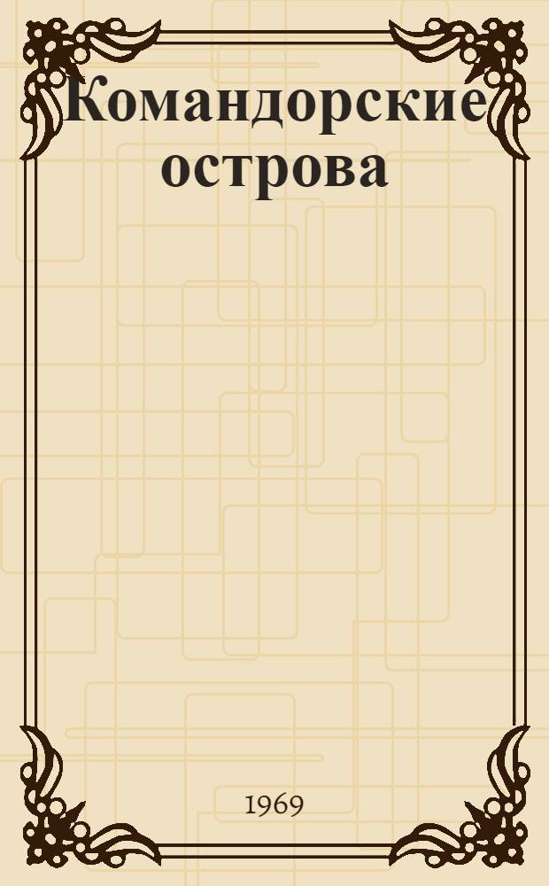 Командорские острова : Рассказы : Для мл. школьного возраста