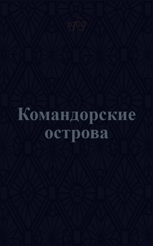 Командорские острова : Рассказы : Для мл. школьного возраста