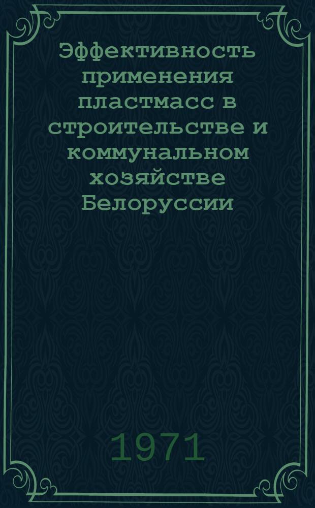 Эффективность применения пластмасс в строительстве и коммунальном хозяйстве Белоруссии