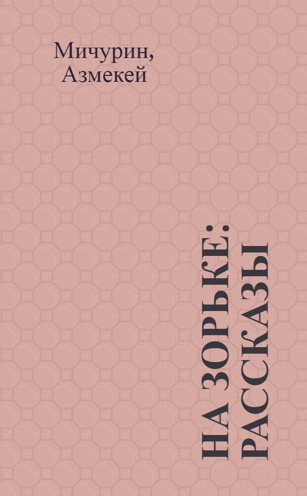 На зорьке : Рассказы : Перевод