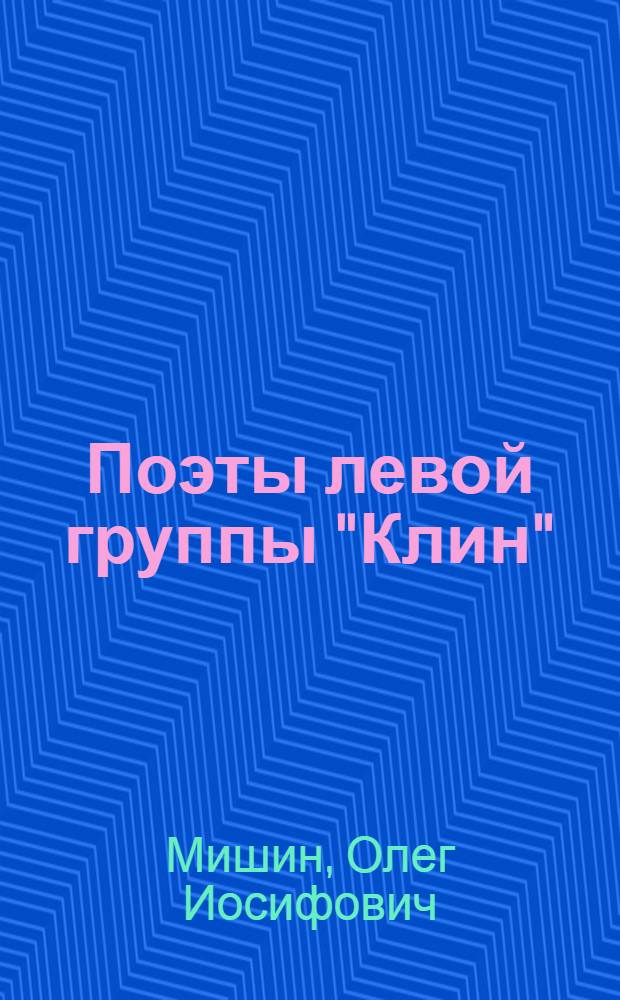 Поэты левой группы "Клин" ("Кийла") и их роль в развитии прогрессивной финской поэзии (1936-1946 гг.) : Автореф. дис. на соискание учен. степени канд. филол. наук : (644)