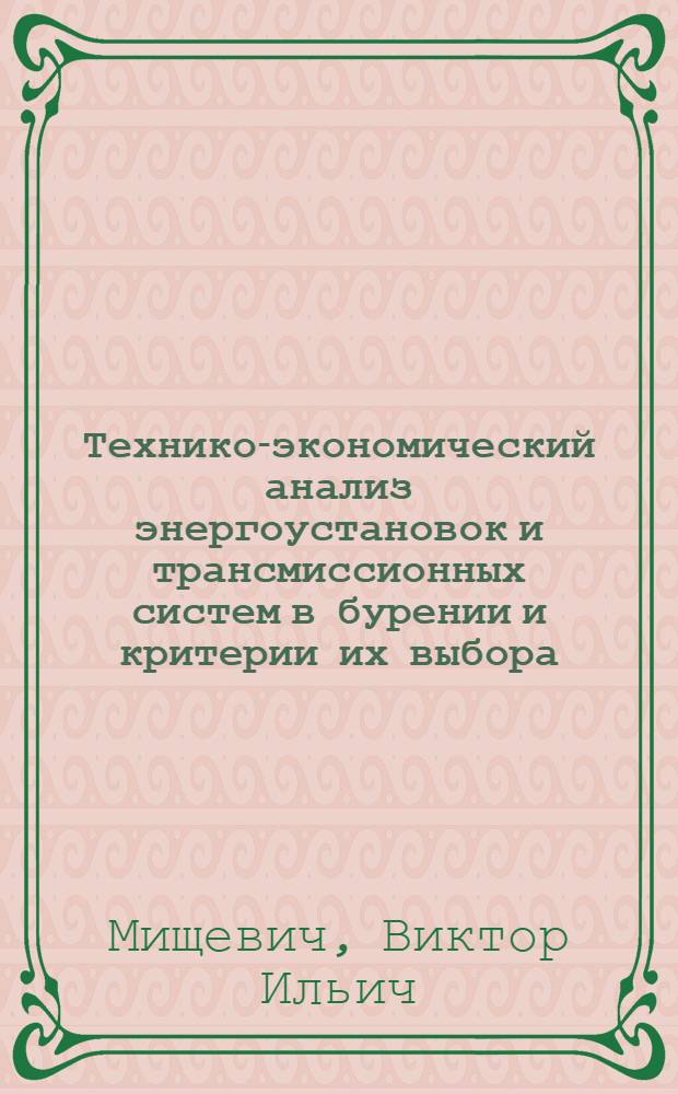 Технико-экономический анализ энергоустановок и трансмиссионных систем в бурении и критерии их выбора