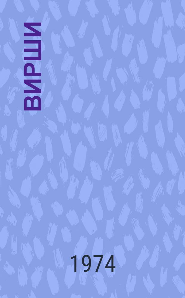 Вирши