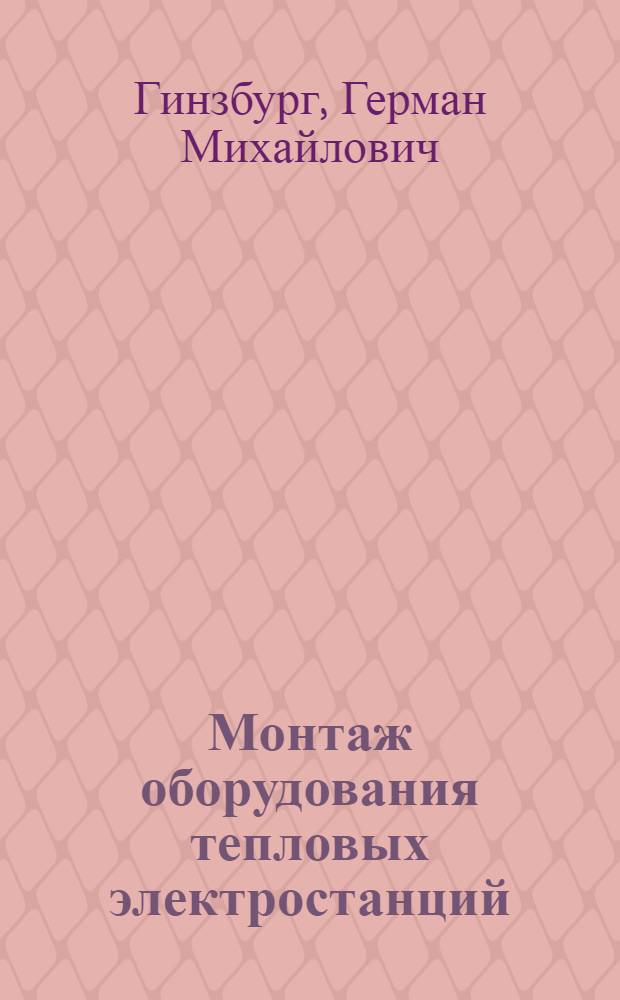 Монтаж оборудования тепловых электростанций