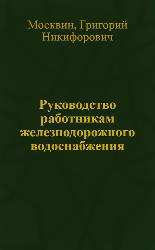 Руководство работникам железнодорожного водоснабжения