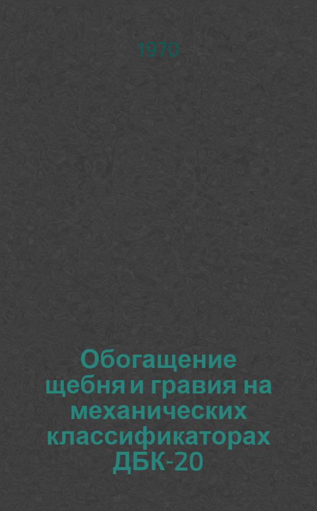Обогащение щебня и гравия на механических классификаторах ДБК-20 : Обзор