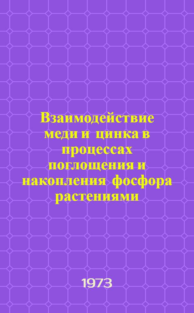 Взаимодействие меди и цинка в процессах поглощения и накопления фосфора растениями : Автореф. дис. на соиск. учен. степени канд. биол. наук : (03.00.12)