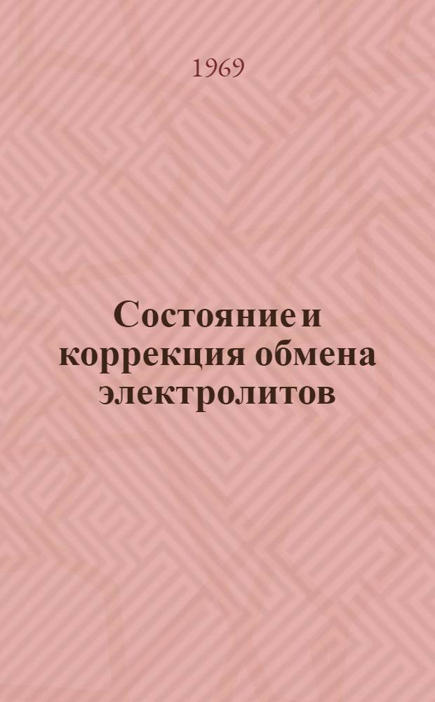 Состояние и коррекция обмена электролитов (калия и натрия) при желудочно-кишечных кровотечениях : Автореф. дис. на соискание учен. степени канд. мед. наук : (777)