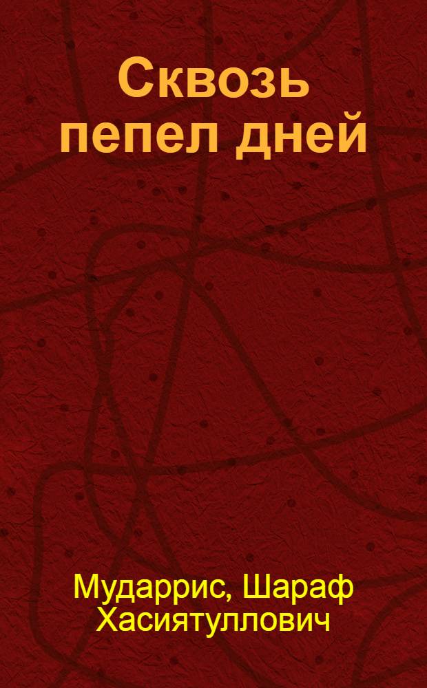 Сквозь пепел дней : Стихотворения. Поэмы