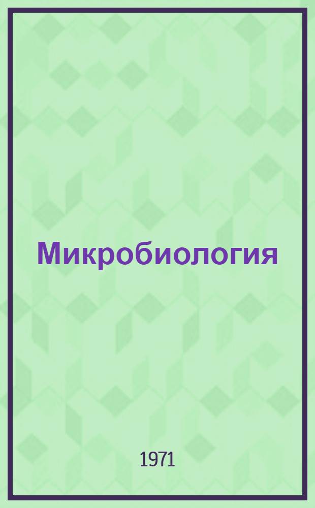 Микробиология : Учебник для товароведных и технол. фак. экон. вузов