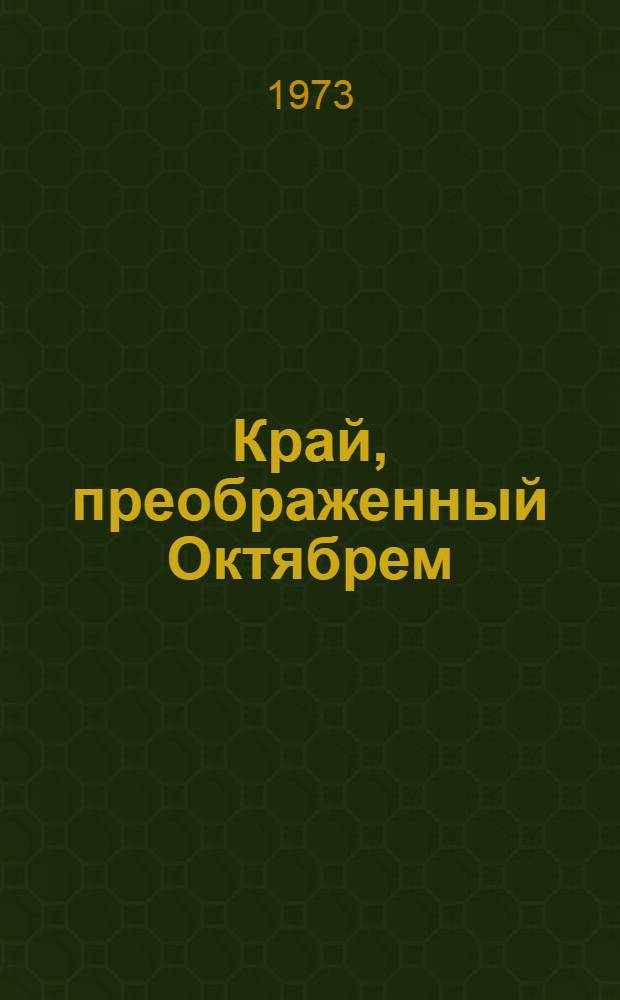 Край, преображенный Октябрем : Ист.-экон. и демогр. очерк о Сов. Узбекистане