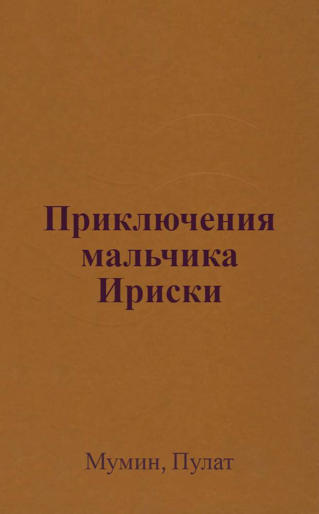 Приключения мальчика Ириски : Пьеса-сказка в стихах в 2 д