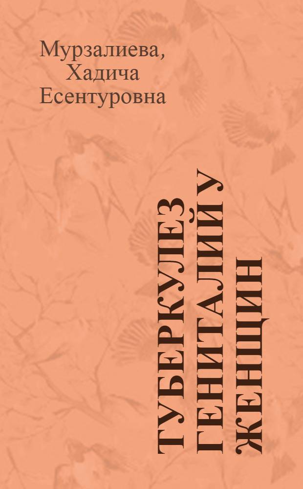 Туберкулез гениталий у женщин : Клинич. лекции