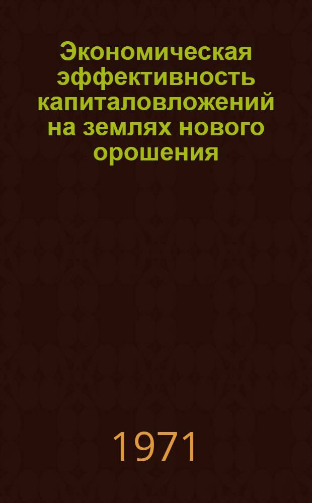 Экономическая эффективность капиталовложений на землях нового орошения