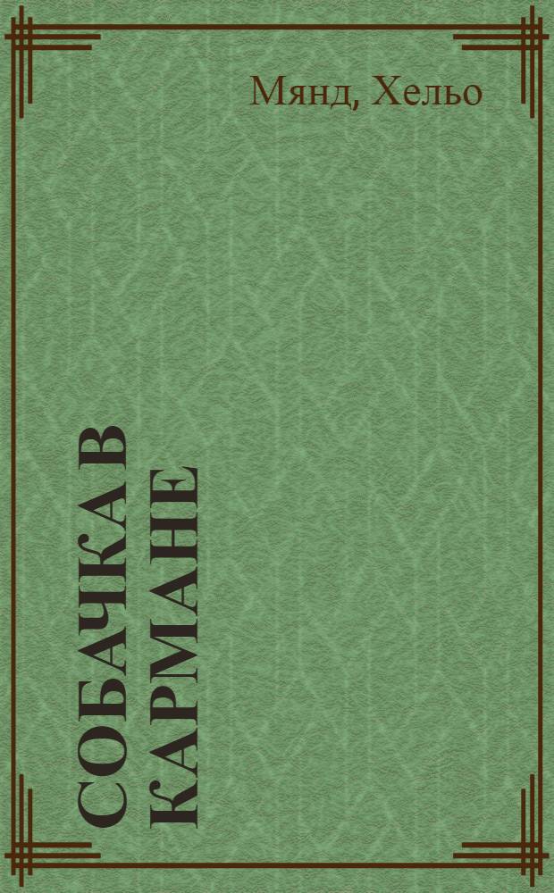 Собачка в кармане : Для детей