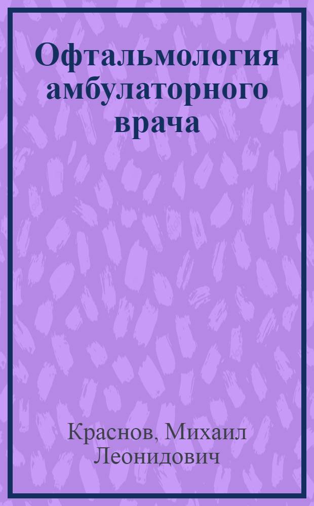 Офтальмология амбулаторного врача