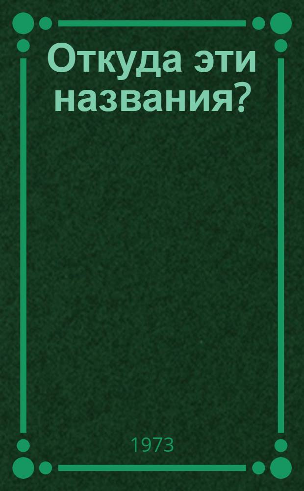 Откуда эти названия?