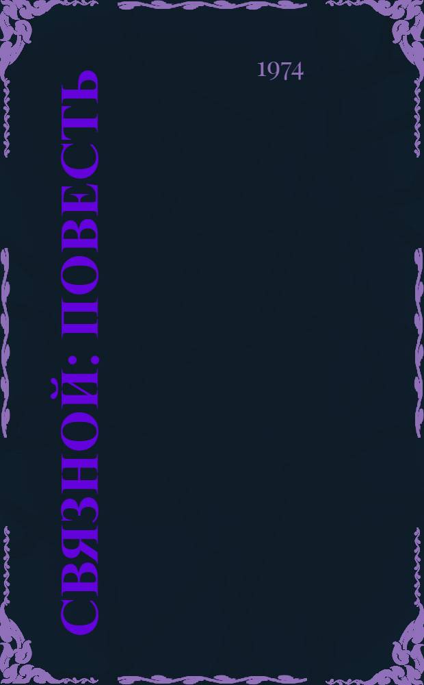 Связной : Повесть : Для среднего возраста