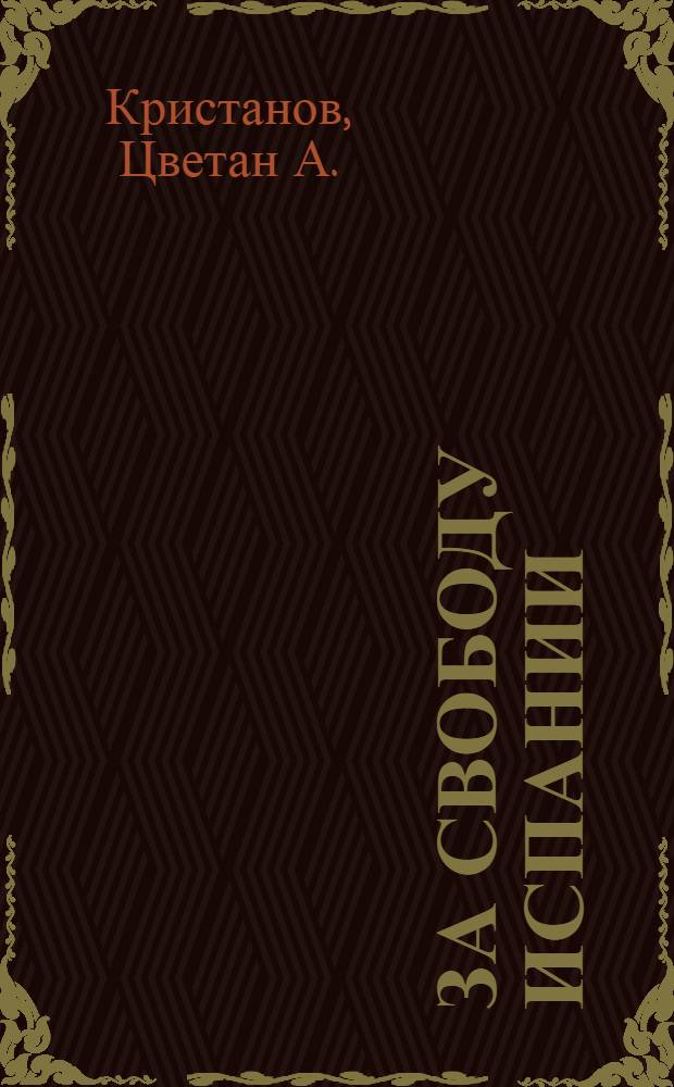 За свободу Испании : Мемуары болг. коммуниста