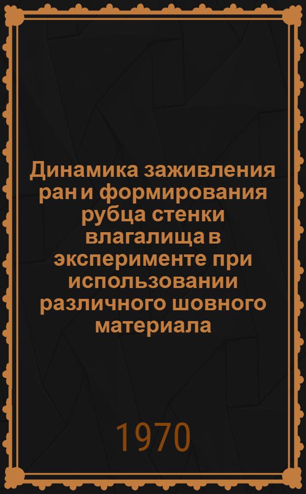 Динамика заживления ран и формирования рубца стенки влагалища в эксперименте при использовании различного шовного материала : Автореф. дис. на соискание учен. степени канд. мед. наук : (14.750)