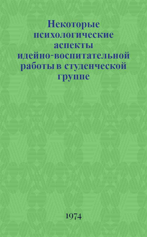 Некоторые психологические аспекты идейно-воспитательной работы в студенческой группе