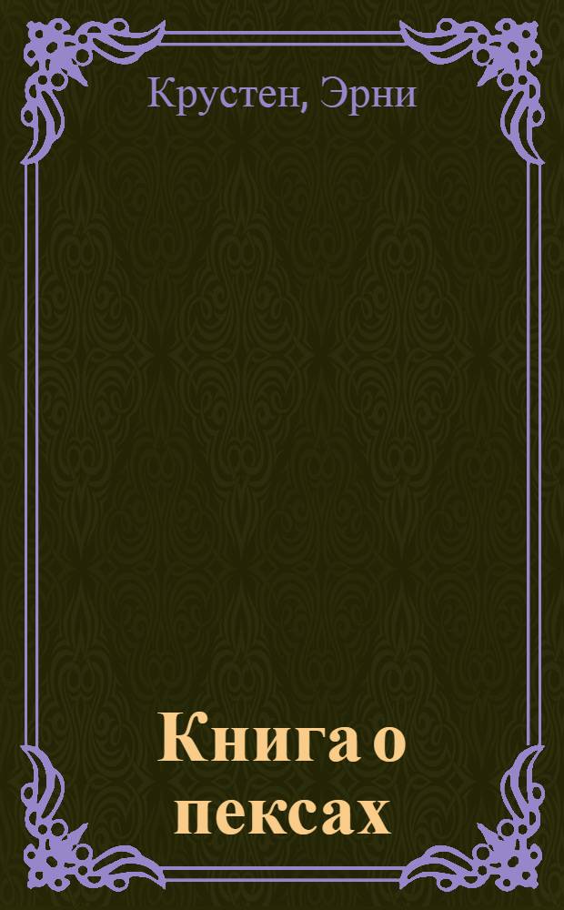 Книга о пексах : Роман