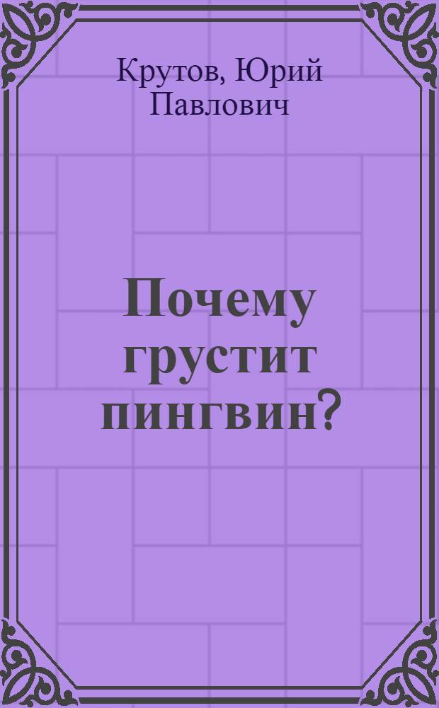 Почему грустит пингвин? : Стихи : Для дошкольного возраста