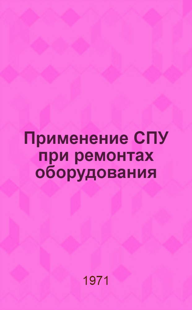 Применение СПУ при ремонтах оборудования : Обзор