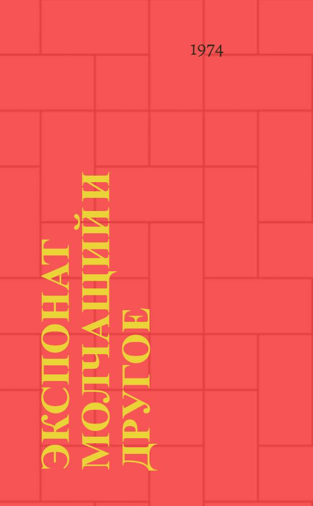 Экспонат молчащий и другое : Сборник