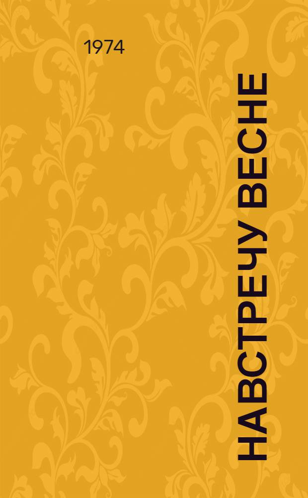 Навстречу весне: Повесть; Незабываемые минуты: Воспоминания; По следам юности: Рассказы о прошлом: Пер. с башк
