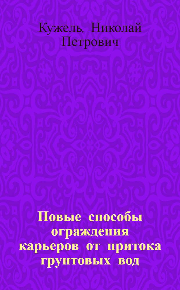 Новые способы ограждения карьеров от притока грунтовых вод
