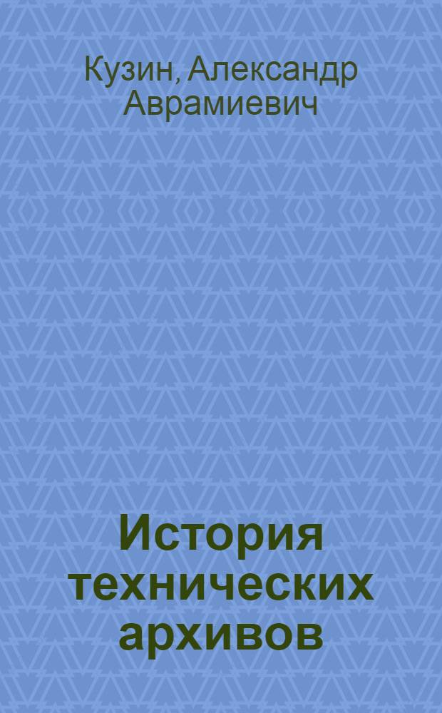 История технических архивов : Учеб. пособие
