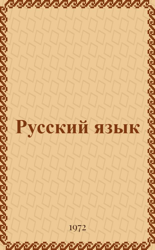 Русский язык : Учебник для 1 кл. даг. нерус. нач. школы