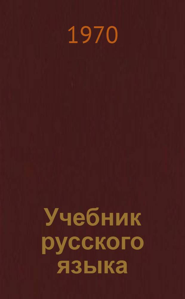 Учебник русского языка : Для I кл. даг. нерус. нач. школы