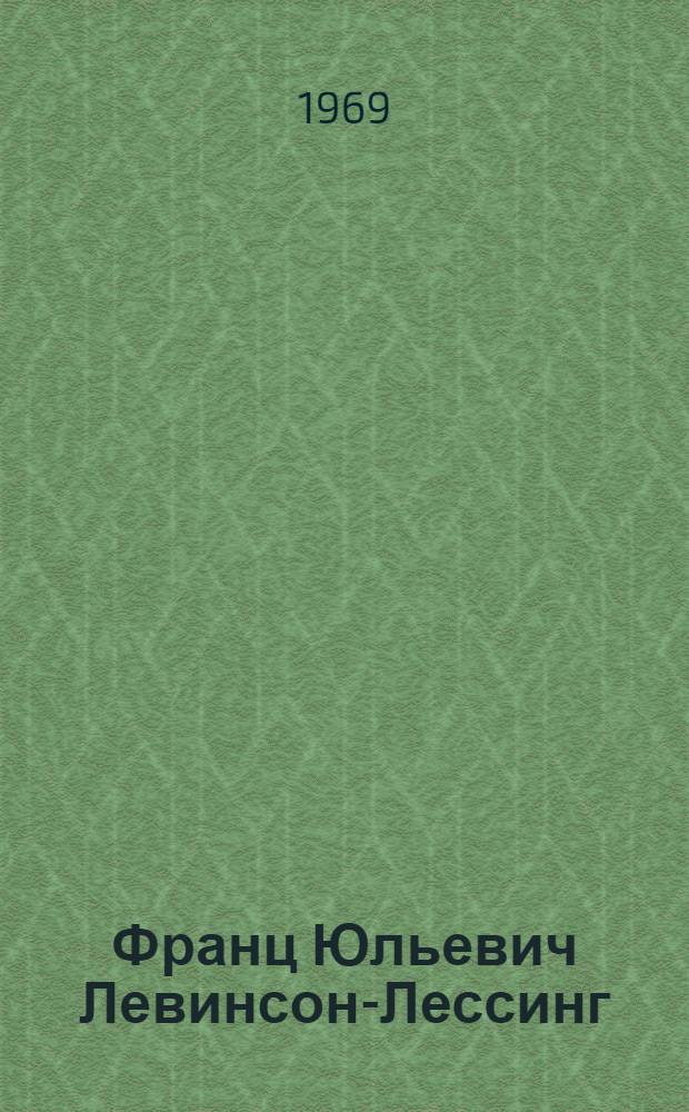 Франц Юльевич Левинсон-Лессинг