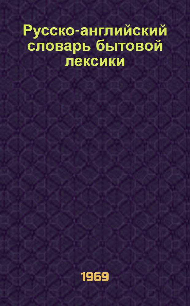 Русско-английский словарь бытовой лексики