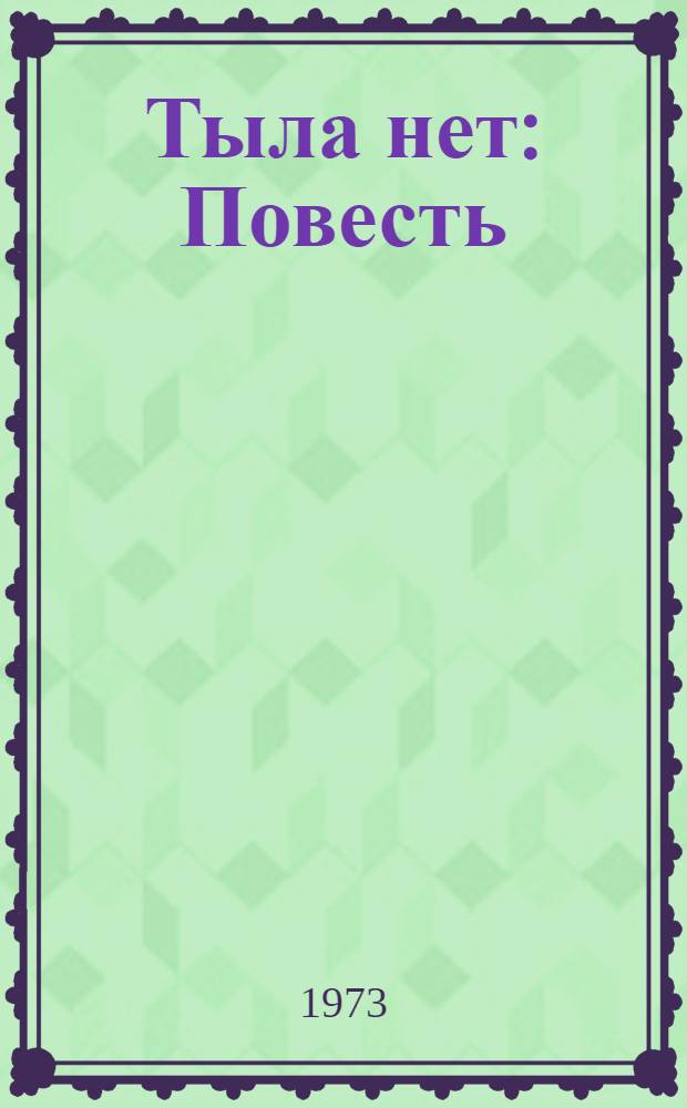 Тыла нет : Повесть