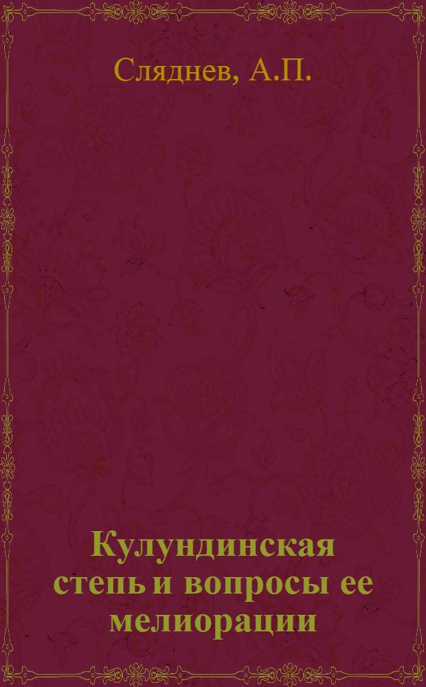 Кулундинская степь и вопросы ее мелиорации