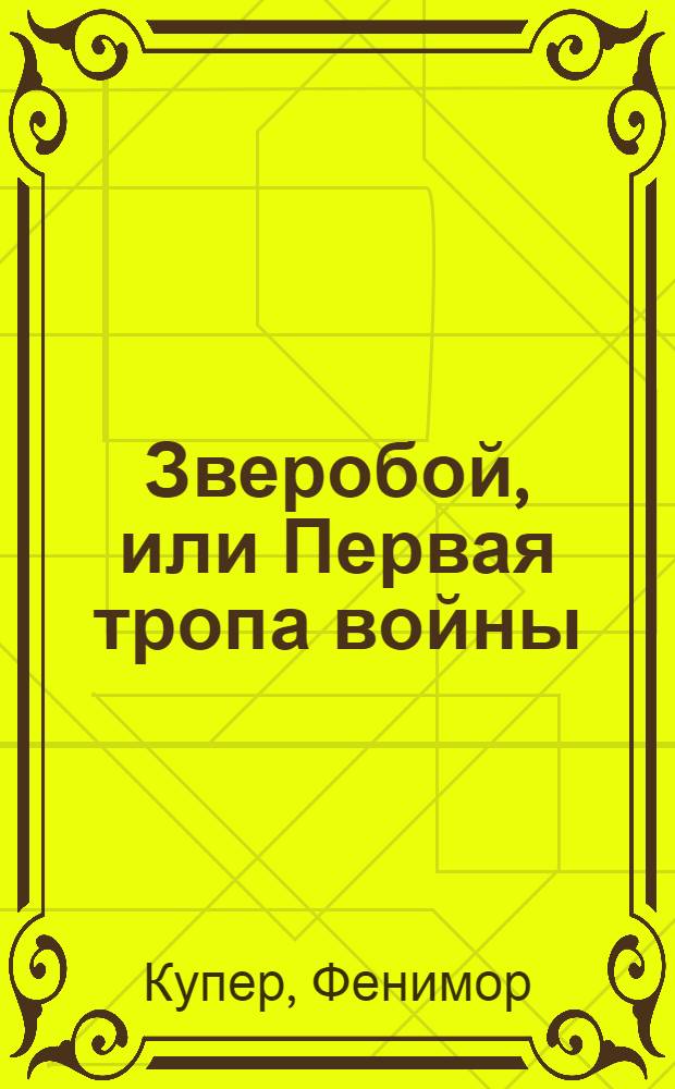 Зверобой, или Первая тропа войны : Роман : Для детей