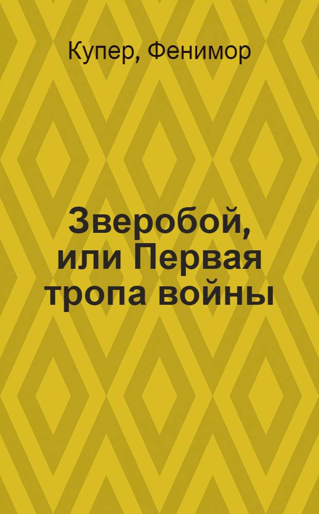Зверобой, или Первая тропа войны : Роман : Для сред. возраста